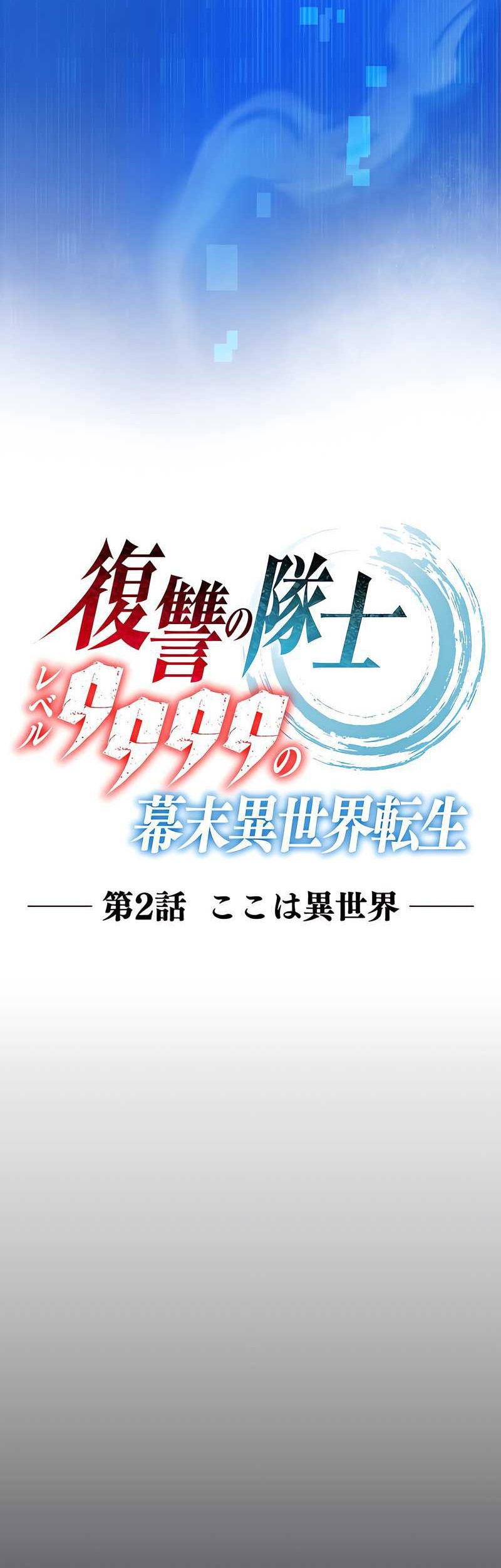 The Level 9999 Otherworldly Warriors From the End of the Edo Period Chapter 02 Gambar 7