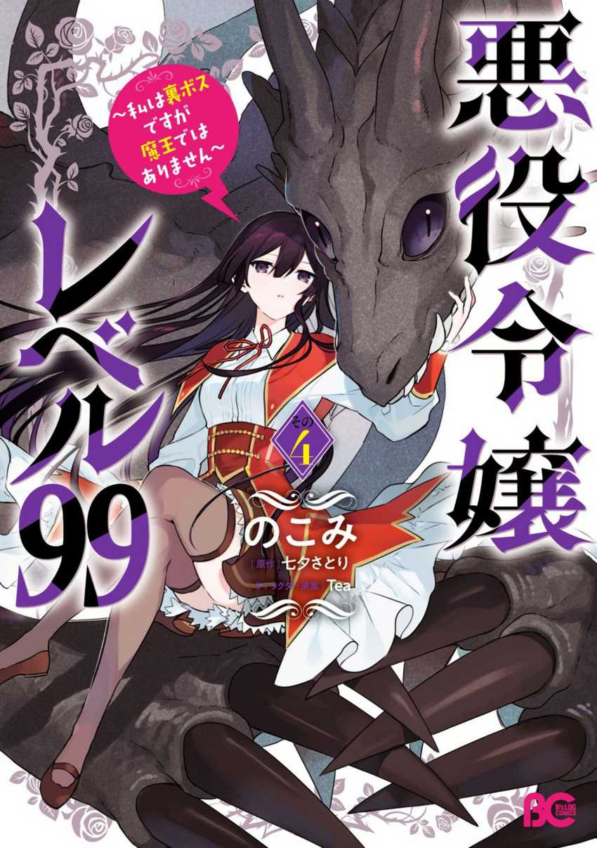 Baca  Akuyaku Reijou Reberu 99 ~Watashi wa UraBOSU desuga Maou de wa arimasen~ Chapter 20.5 Gambar 2