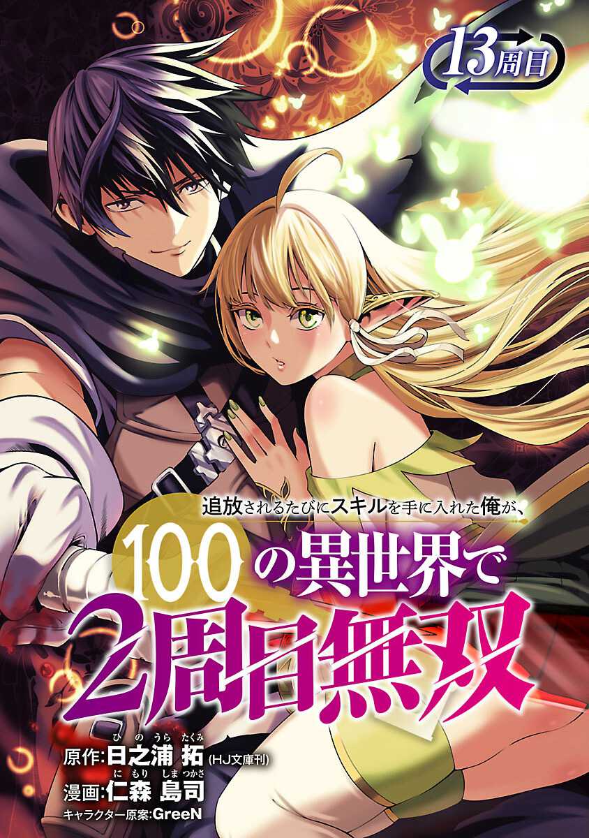 Baca Tsuihousareru Tabi ni Skill wo Te ni Ireta Ore ga, 100 no Isekai de 2-shuume Musou Chapter 13 Gambar 2