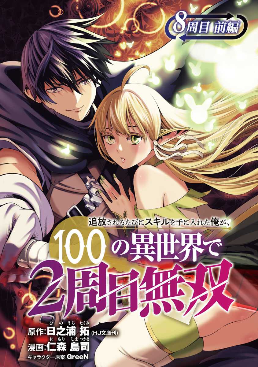 Baca Tsuihousareru Tabi ni Skill wo Te ni Ireta Ore ga, 100 no Isekai de 2-shuume Musou Chapter 08 Gambar 2