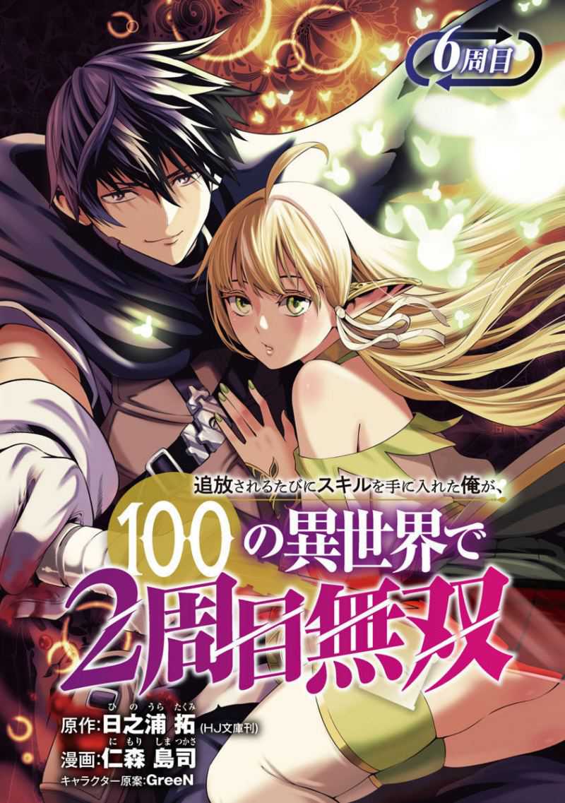 Tsuihousareru Tabi ni Skill wo Te ni Ireta Ore ga, 100 no Isekai de 2-shuume Musou Chapter 06 Gambar 3