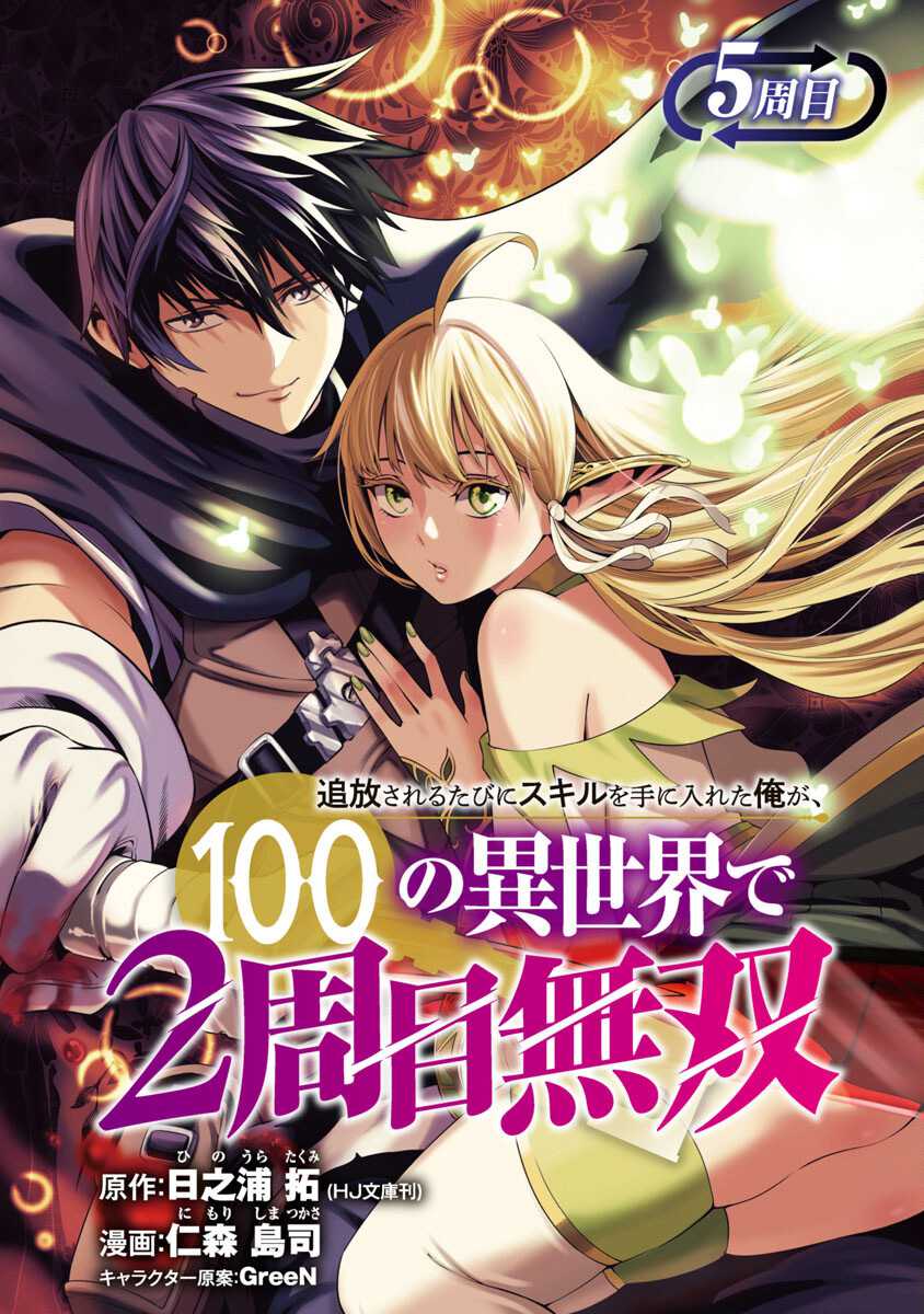 Tsuihousareru Tabi ni Skill wo Te ni Ireta Ore ga, 100 no Isekai de 2-shuume Musou Chapter 05 Gambar 3