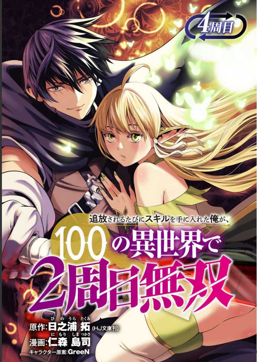 Tsuihousareru Tabi ni Skill wo Te ni Ireta Ore ga, 100 no Isekai de 2-shuume Musou Chapter 04 Gambar 3