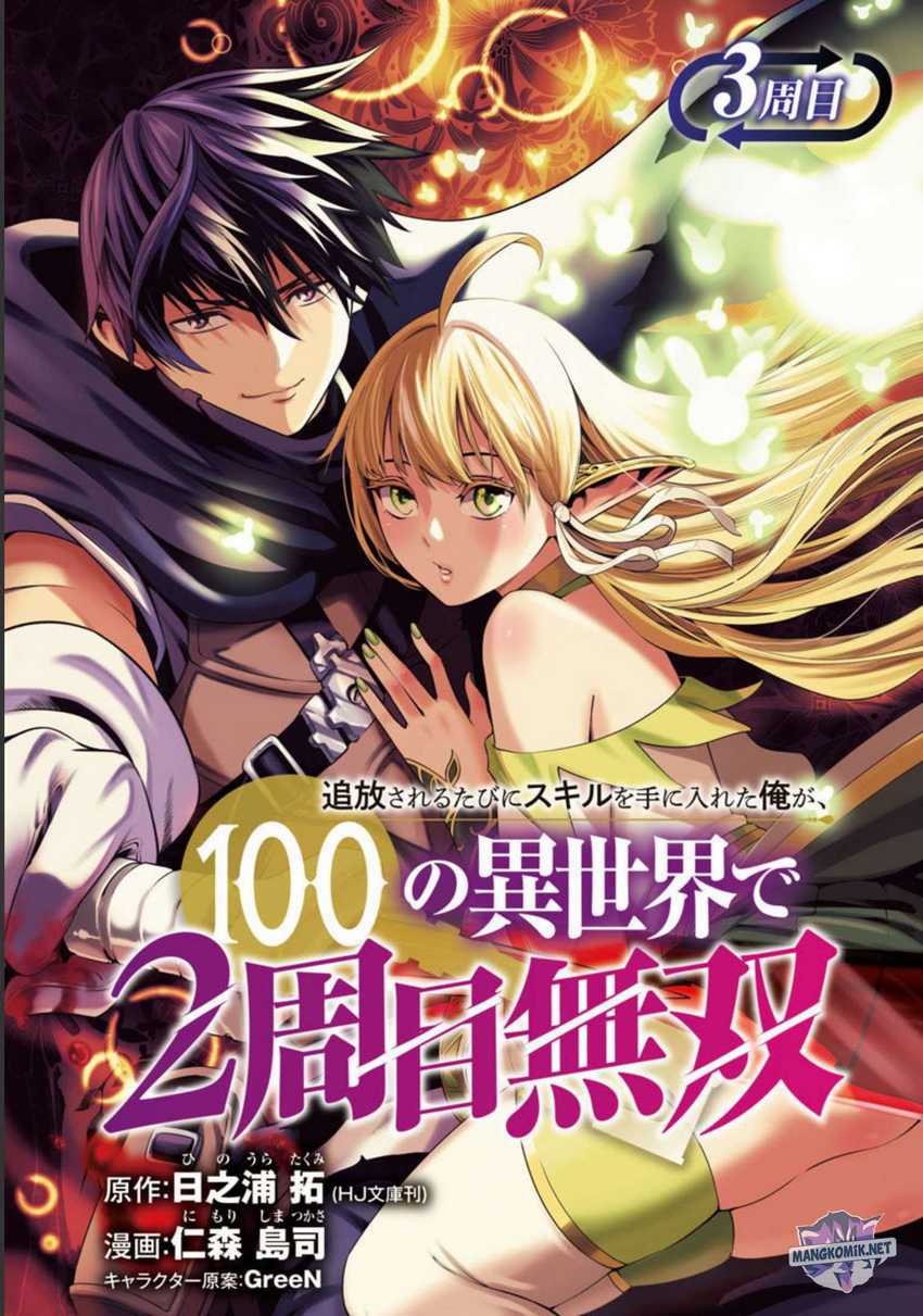 Baca  Tsuihousareru Tabi ni Skill wo Te ni Ireta Ore ga, 100 no Isekai de 2-shuume Musou Chapter 03 Gambar 2
