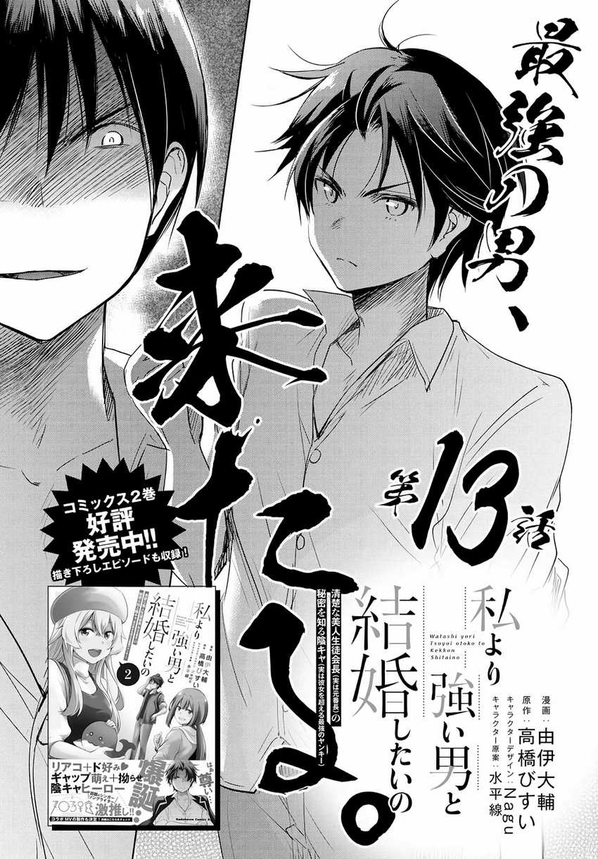 Baca  Watashi Yori Tsuyoi Otoko to Kekkon Shitaino Chapter 13 Gambar 2