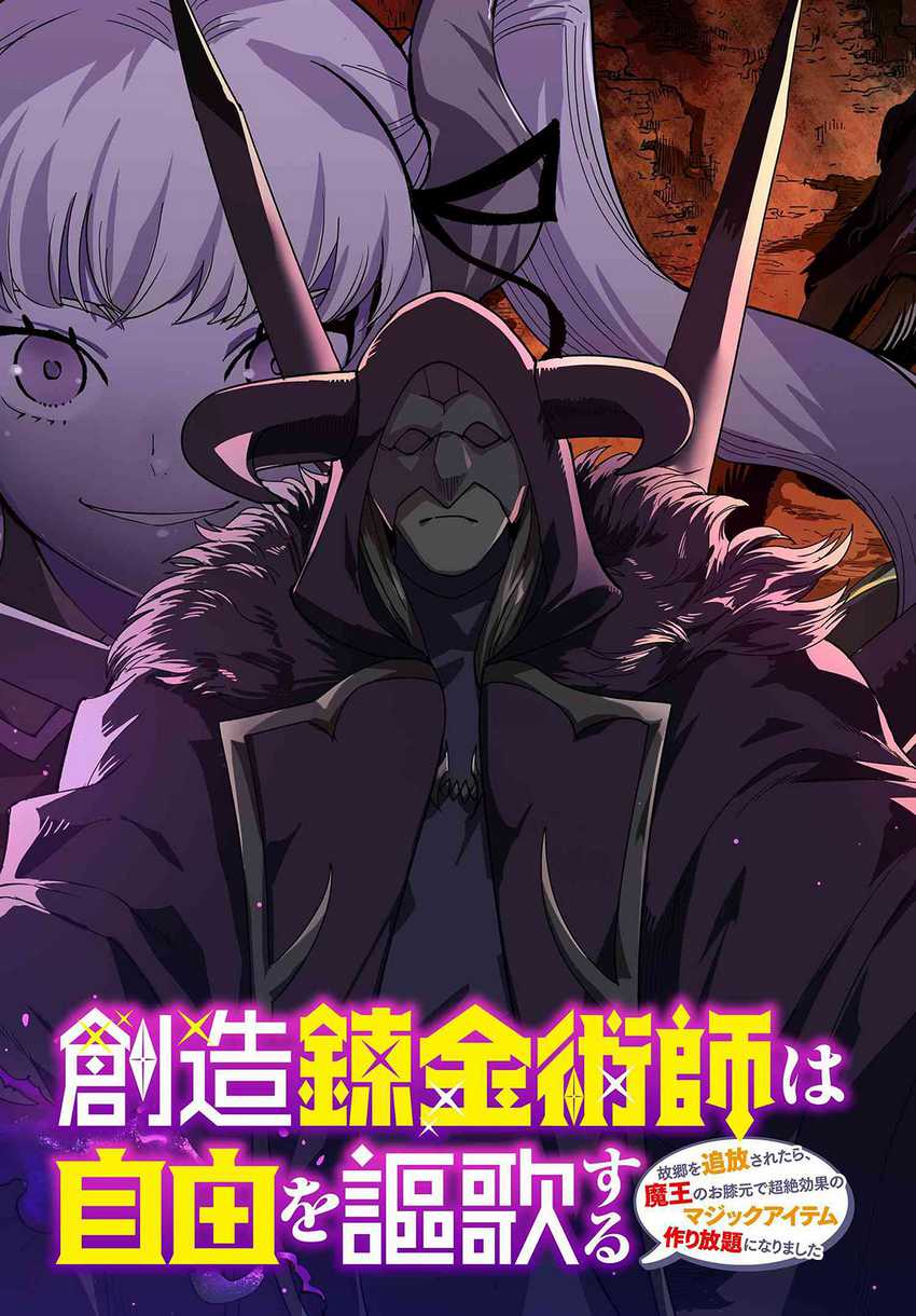 Souzou Renkinjutsushi wa Jiyuu wo Ouka suru: Kokyou wo Tsuihou saretara, Maou no Ohizamoto de Chouzetsu Kouka no Magic Item Tsukuri-houdai ni Narimashita Chapter 12.1 Gambar 4