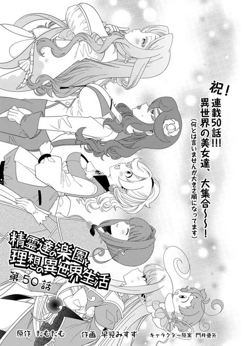 Baca Seirei-tachi no Rakuen to Risou no Isekai Seikatsu Chapter 50 Gambar 2