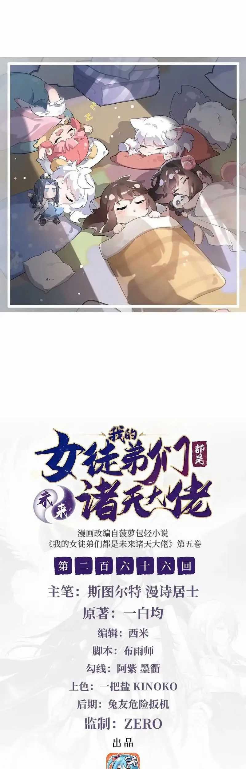 Baca My Female Apprentices Are All Big Shots From the Future Chapter 266 Gambar 2