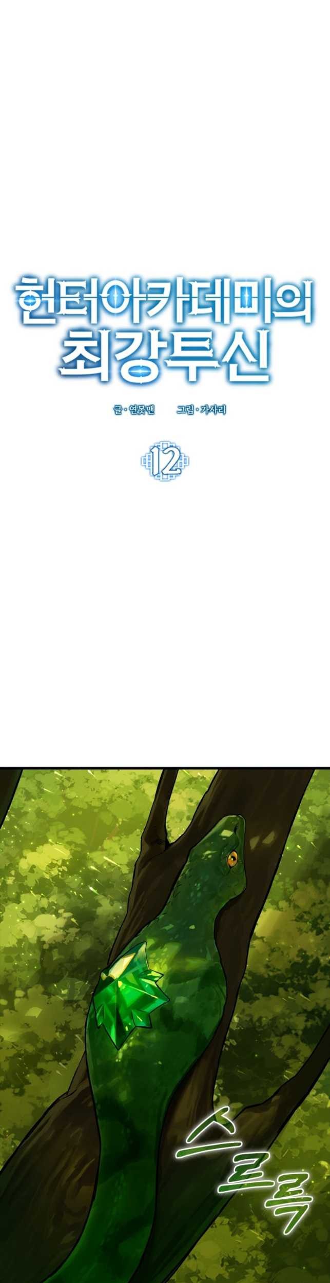 Baca Manhwa Hunter Academy’s Battle God Chapter 12 Gambar 2