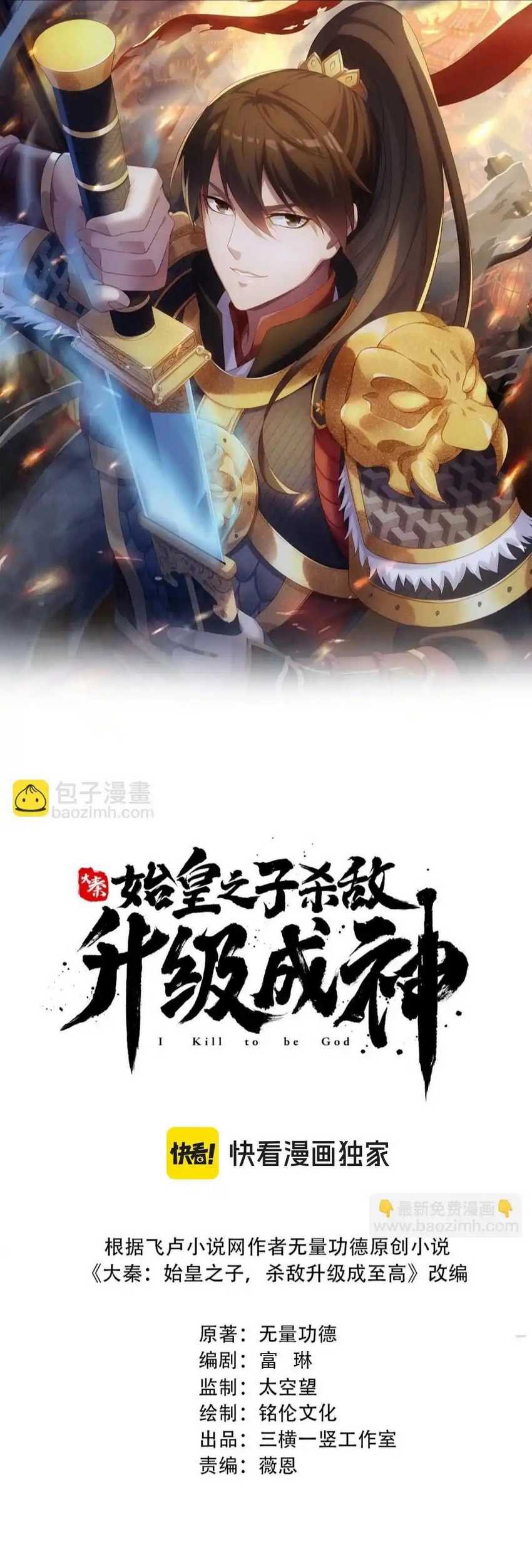 Baca The Son Of The First Emperor Kills Enemies And Becomes A God Chapter 71 Gambar 2
