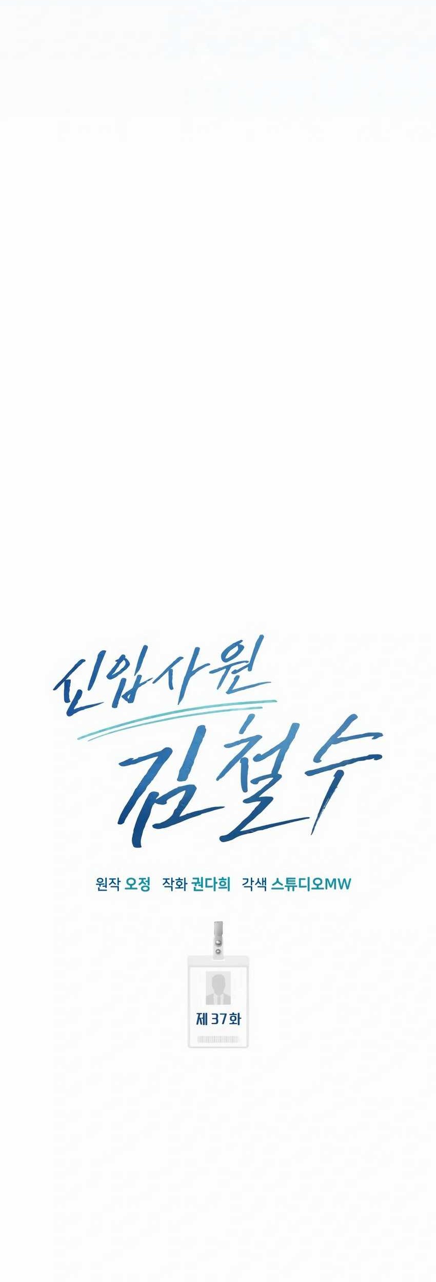 The New Employee Kim Chul-Soo Chapter 37 Gambar 33