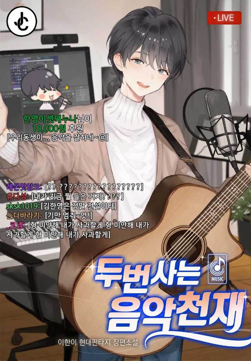 Baca Komik Musician Genius Who Lives Twice Chapter 06 Gambar 1