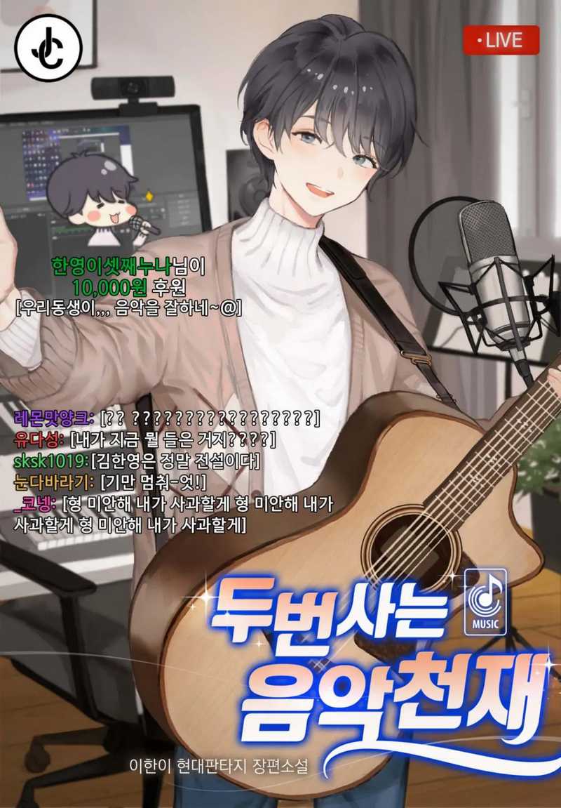 Baca Komik Musician Genius Who Lives Twice Chapter 05 Gambar 1