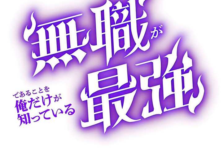 I’m the Only One Who Knows That Jobless Is the Strongest Chapter 09 Gambar 6