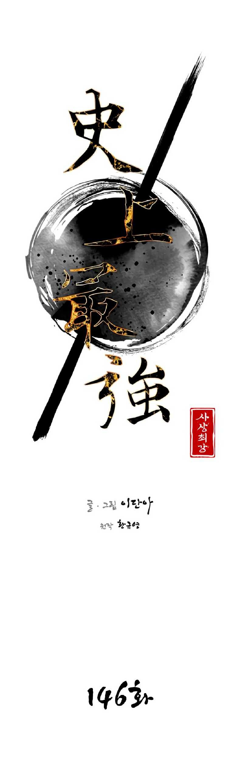 Baca The Strongest in History Chapter 146 Gambar 2