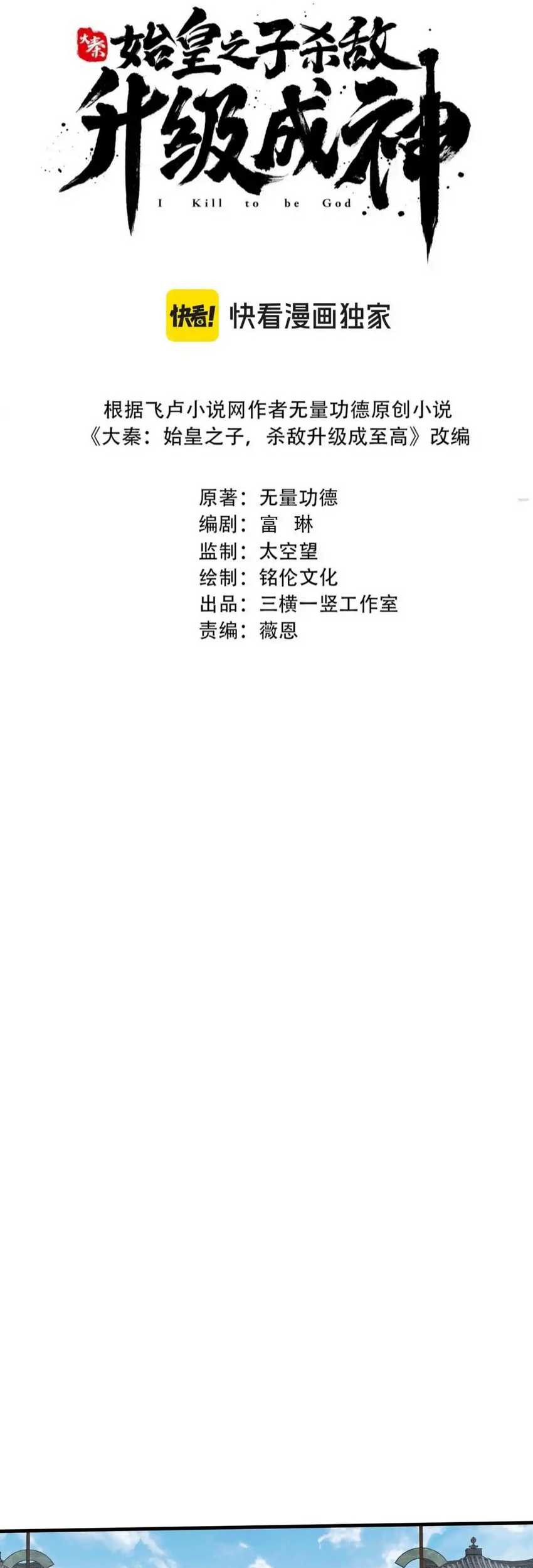 The Son Of The First Emperor Kills Enemies And Becomes A God Chapter 91 Gambar 6