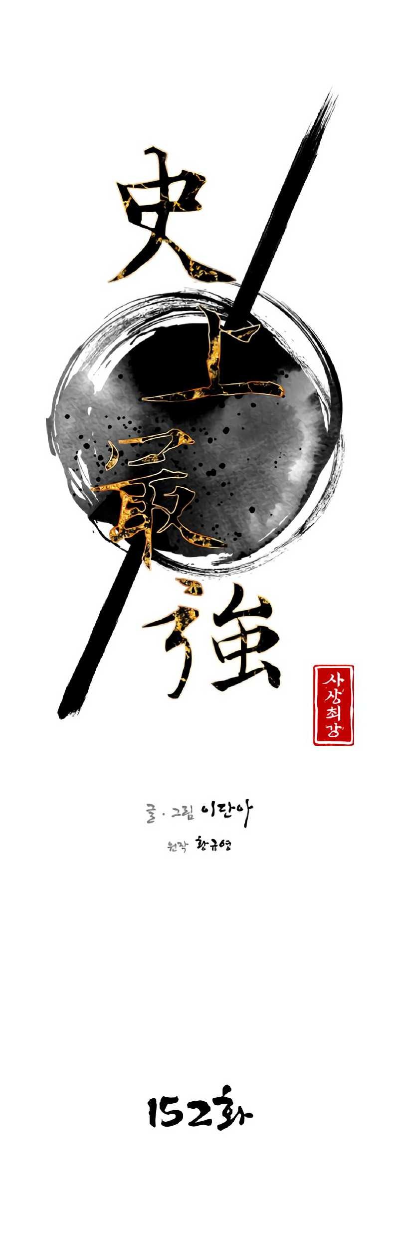 The Strongest in History Chapter 152 Gambar 17