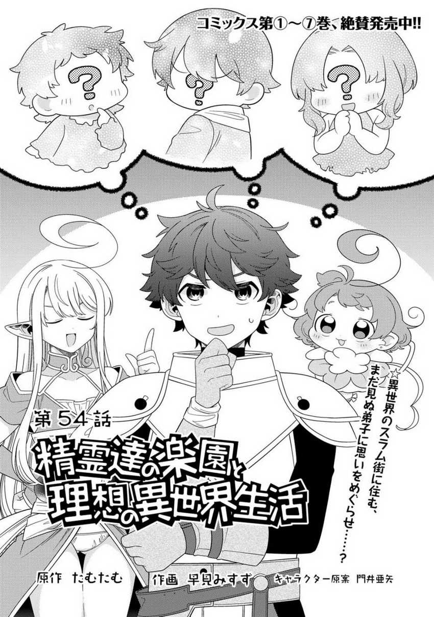 Baca  Seirei-tachi no Rakuen to Risou no Isekai Seikatsu Chapter 54 Gambar 2