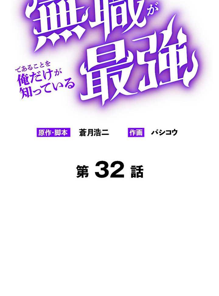 I’m the Only One Who Knows That Jobless Is the Strongest Chapter 32 Gambar 13