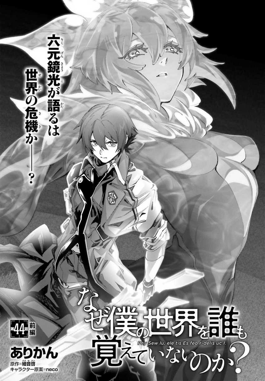 Naze Boku no Sekai wo Daremo Oboeteinai no ka? Chapter 44 Gambar 7