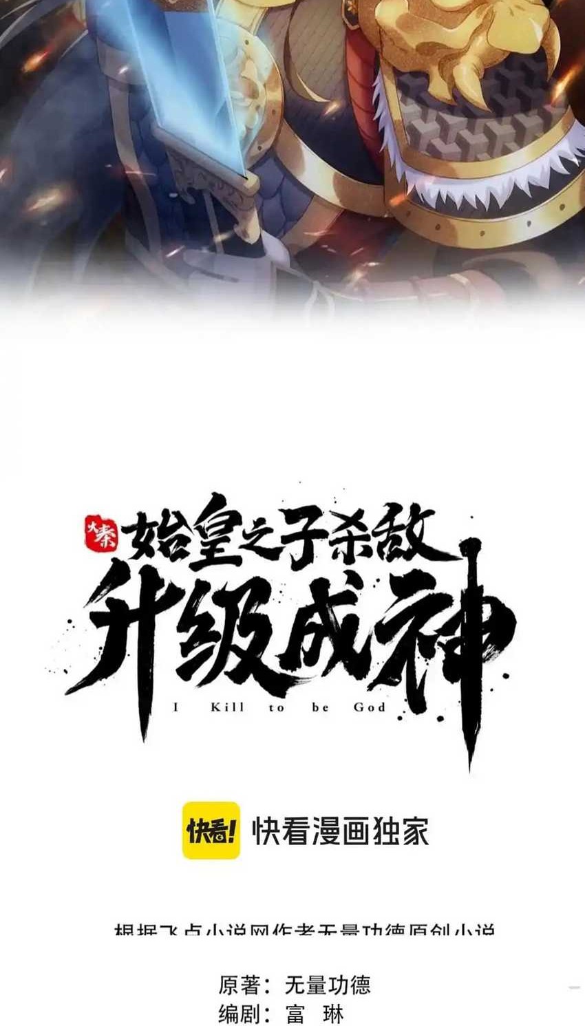 The Son Of The First Emperor Kills Enemies And Becomes A God Chapter 106 Gambar 7