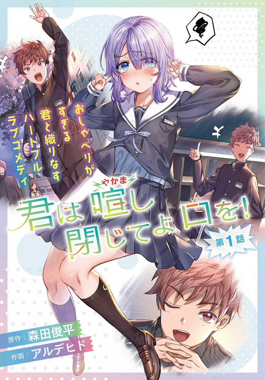 Baca Komik Kimi wa Yakamashi Tojite yo Kuchi wo! Chapter 02 Gambar 1