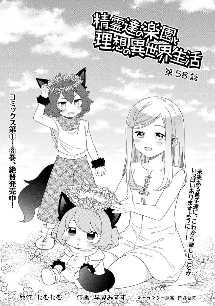 Baca Seirei-tachi no Rakuen to Risou no Isekai Seikatsu Chapter 58 Gambar 2