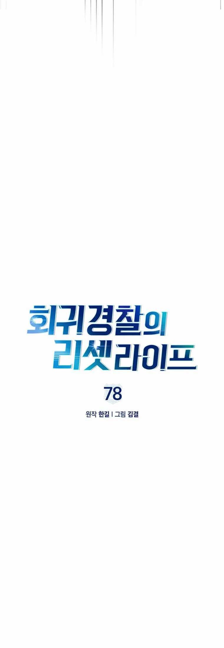 Reset Life of Regression Police Chapter 78 Gambar 5