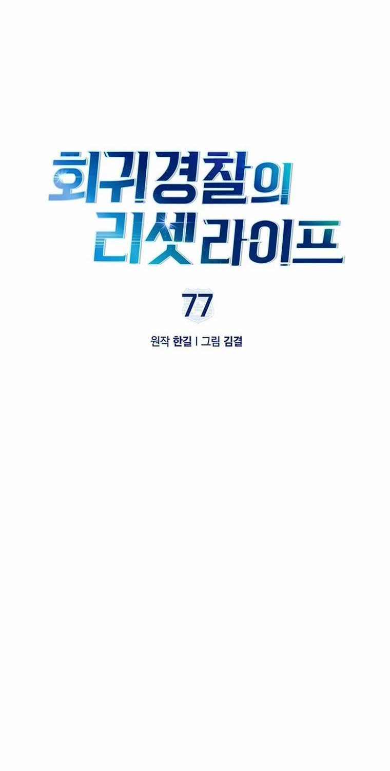 Reset Life of Regression Police Chapter 77 Gambar 7