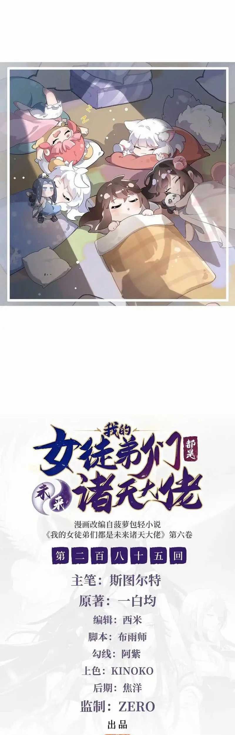 Baca My Female Apprentices Are All Big Shots From the Future Chapter 285 Gambar 2