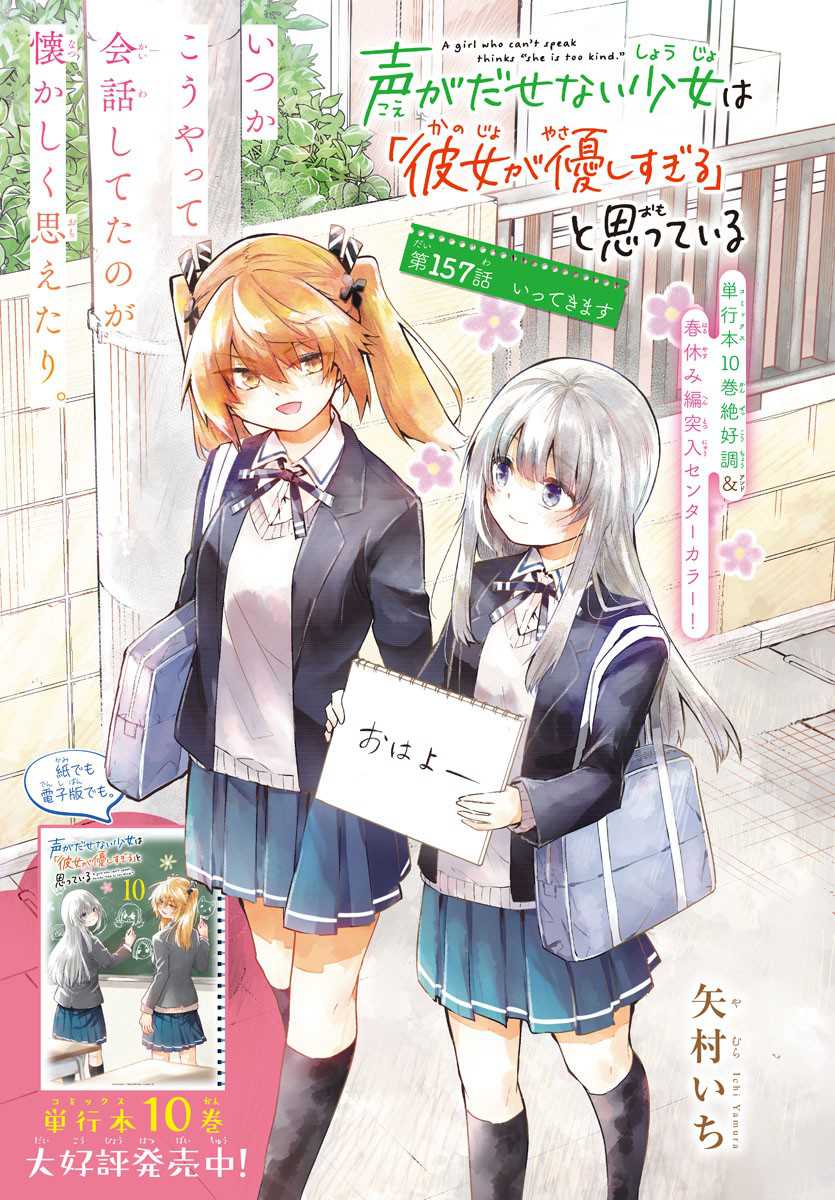 Baca Koe ga dasenai Shoujo wa “Kanojo ga Yasashisugiru” to Omotte iru Chapter 157 Gambar 2