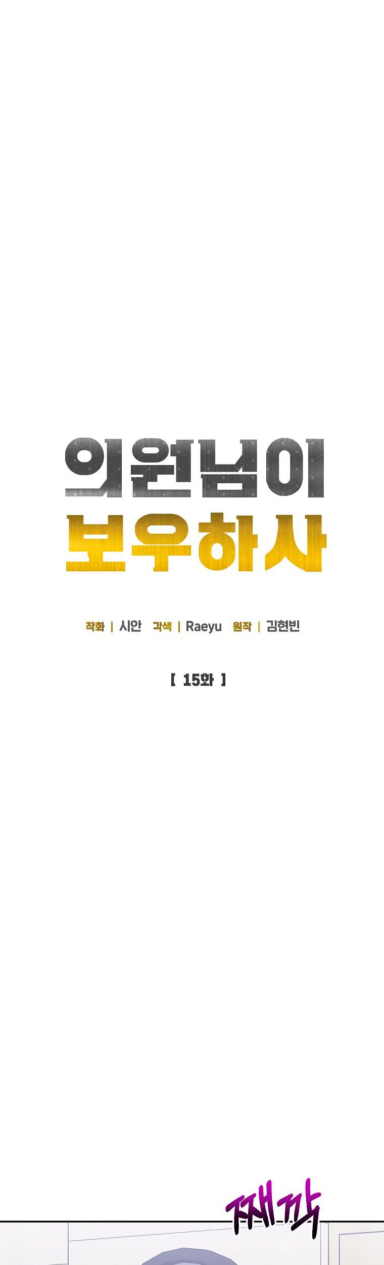 The Congressman Gives Me Good News! Chapter 15 Gambar 18