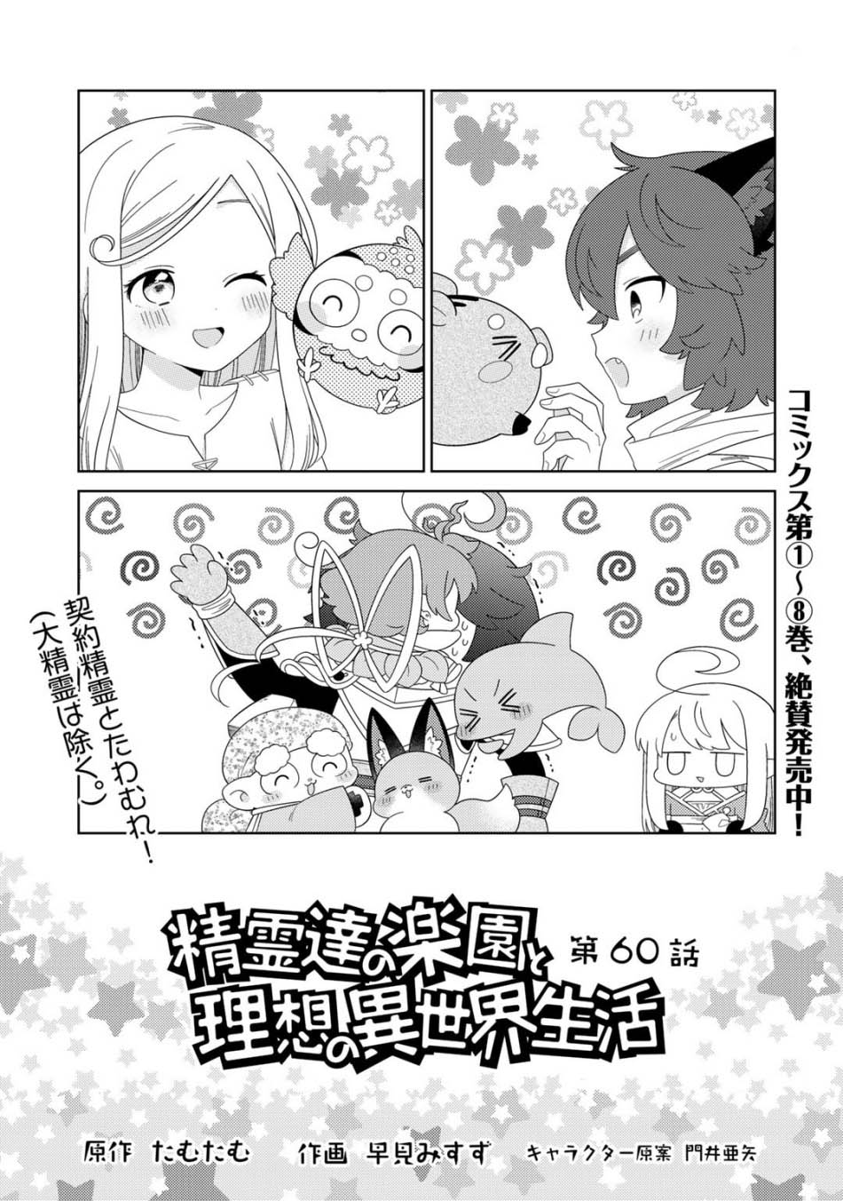 Baca Seirei-tachi no Rakuen to Risou no Isekai Seikatsu Chapter 60 Gambar 2