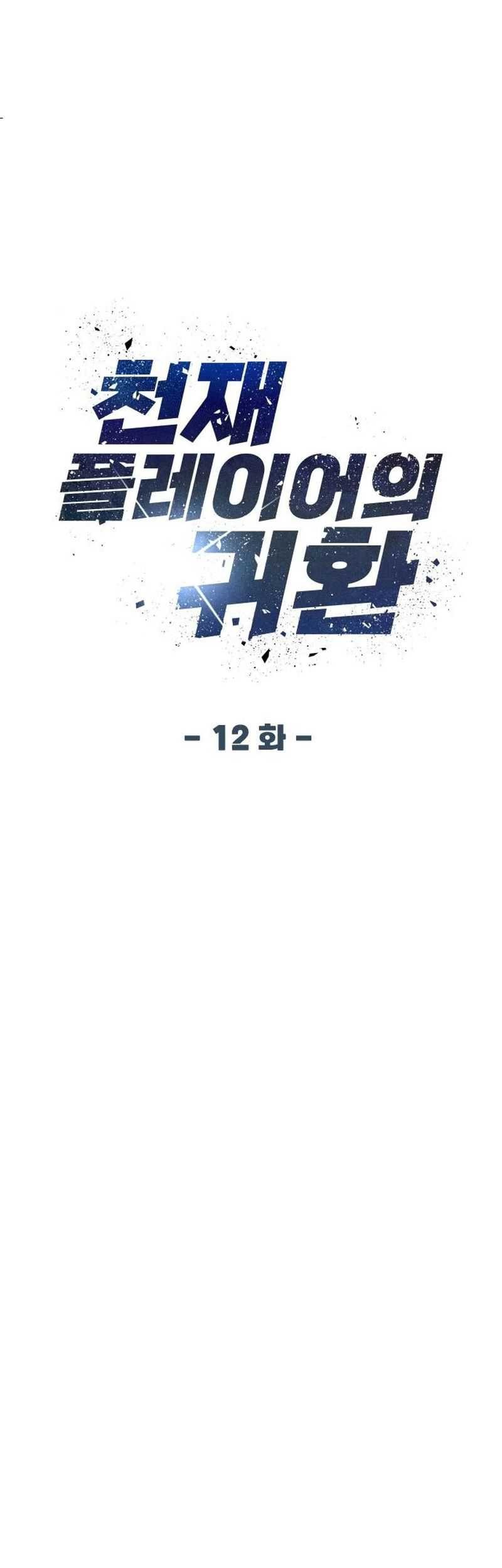 Return of the Genius Player Chapter 12 Gambar 21