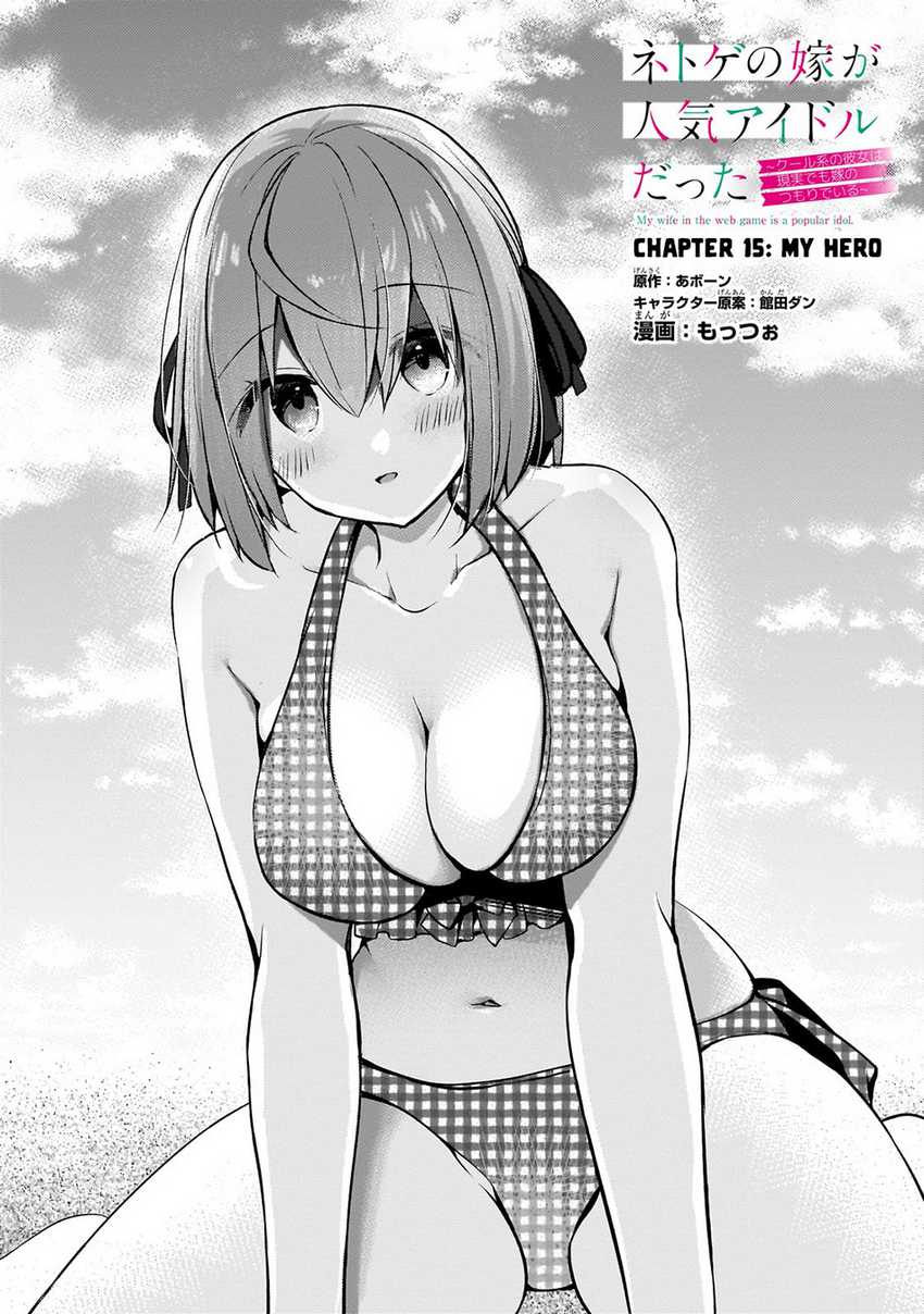 Baca Netoge no Yome ga Ninki Idol datta ken ~Cool-kei no kanojo wa genjitsu demo yome no tsumori de iru~ Chapter 15 Gambar 2