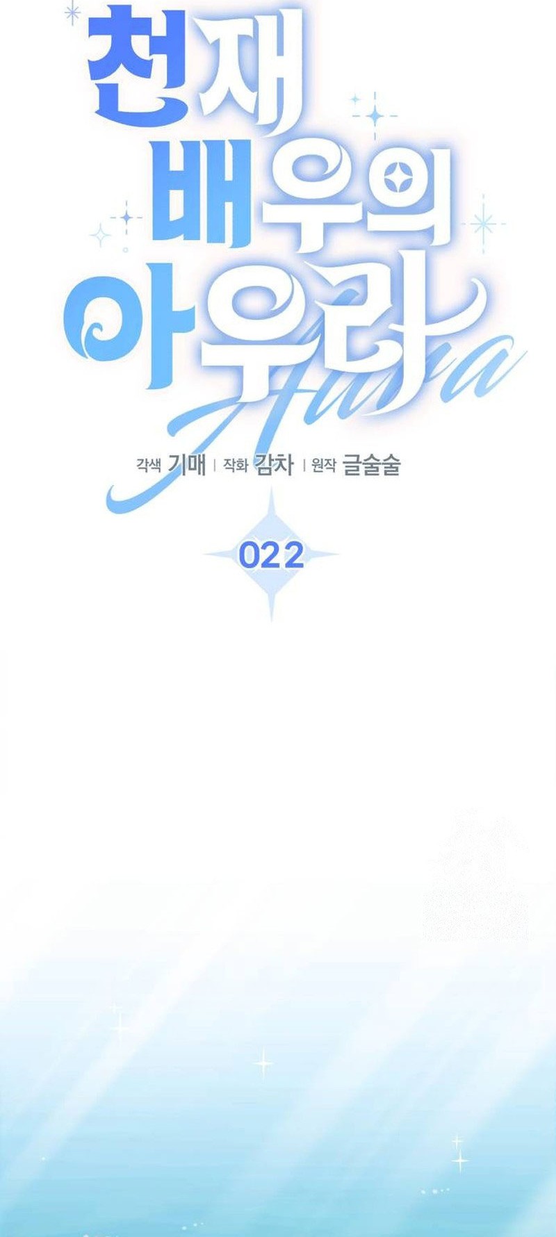Genius Actor’s Aura Chapter 22 Gambar 54