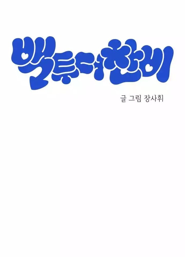 Back to The Chanbi Chapter 02 Gambar 32