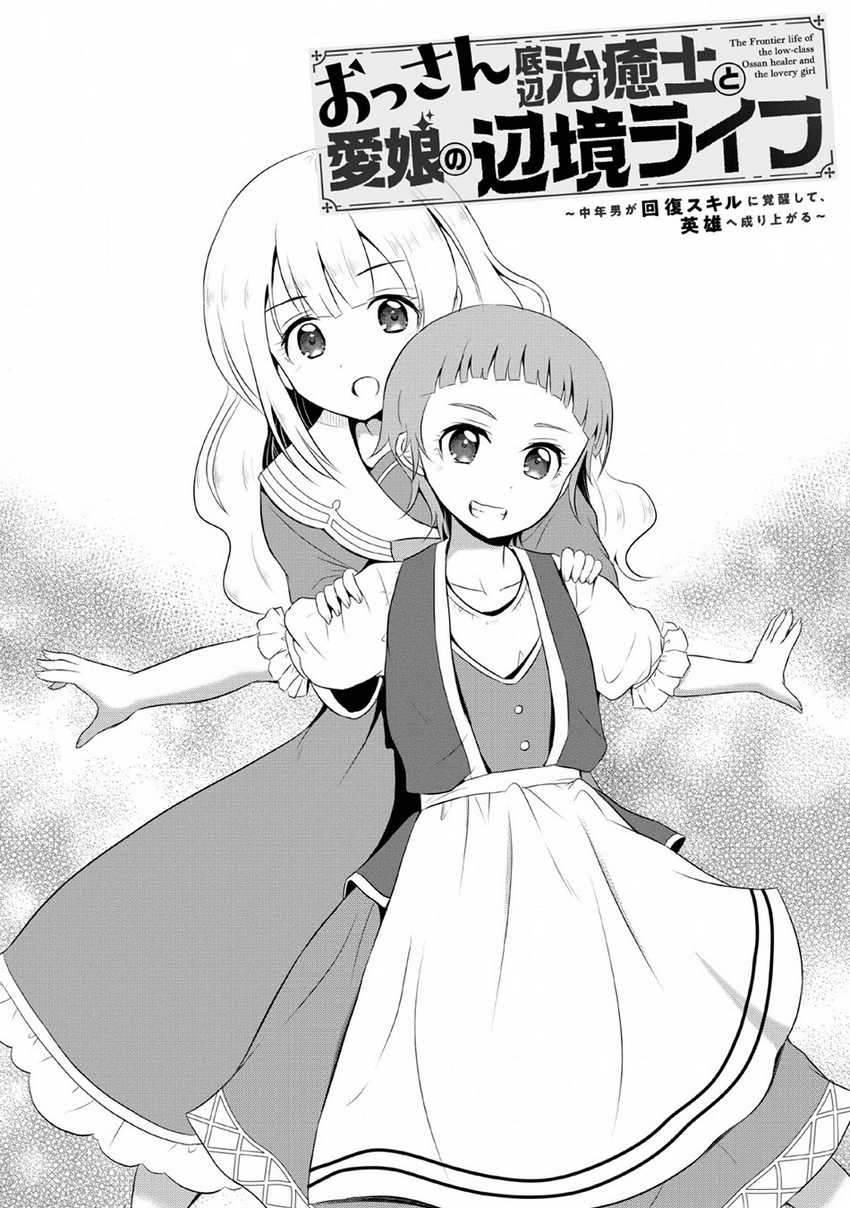 Baca  Ossan Teihen Chiyushi to Mana Musume no Henkyou Raifu Chapter 04 Gambar 2