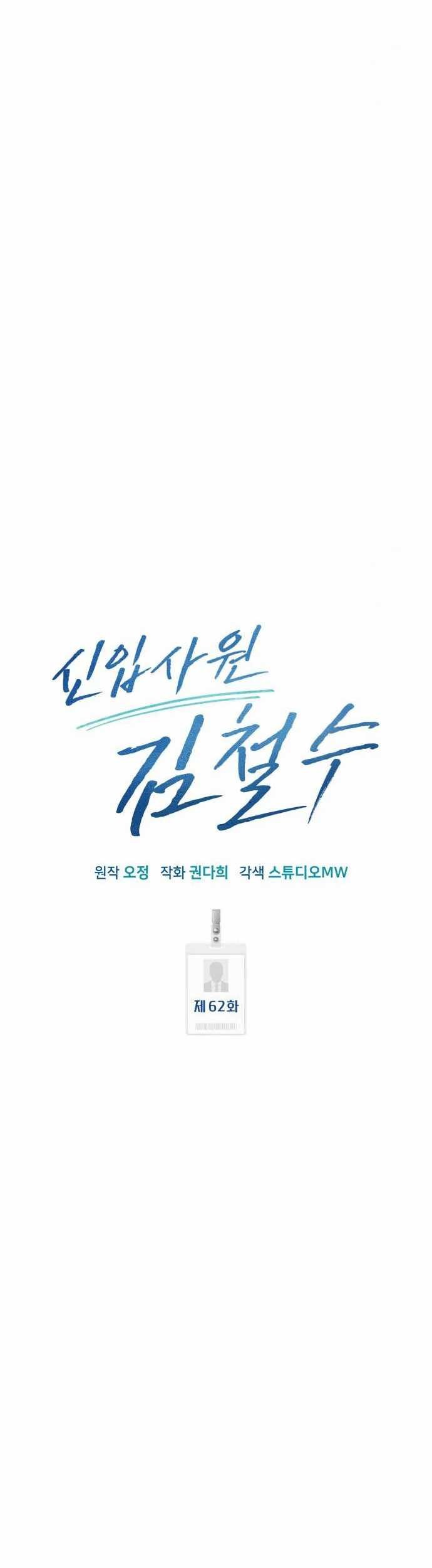 The New Employee Kim Chul-Soo Chapter 62 Gambar 33