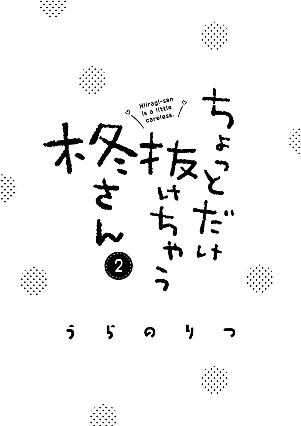 Baca Hiiragi-san is A Little Careless Chapter 12 Gambar 2