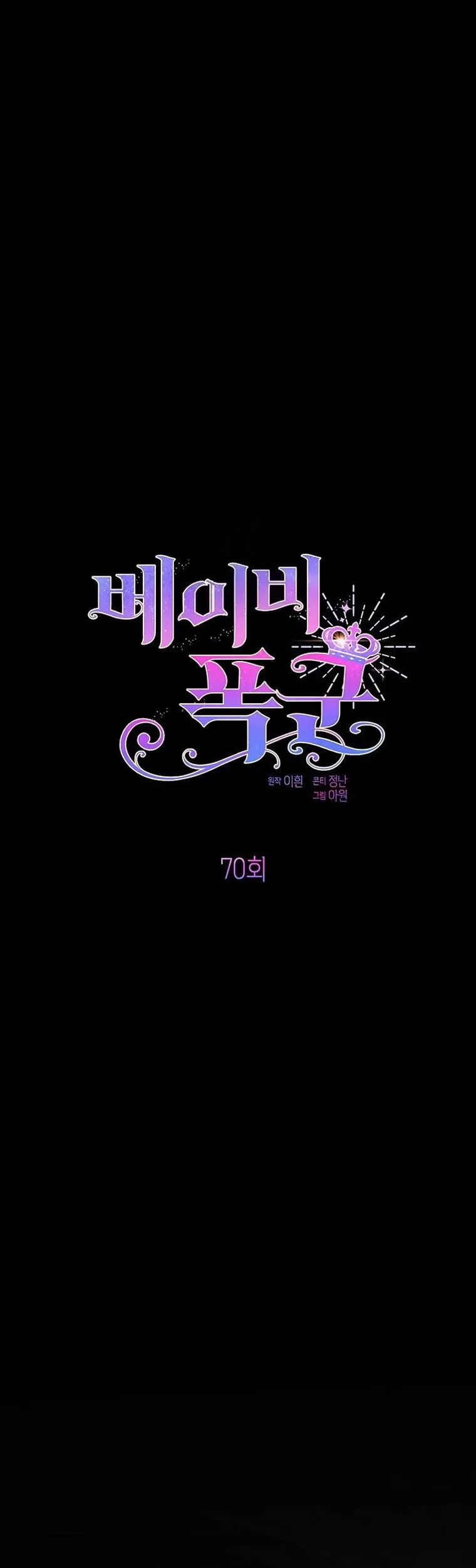 Baca Baby Tyrant Chapter 70 Gambar 2