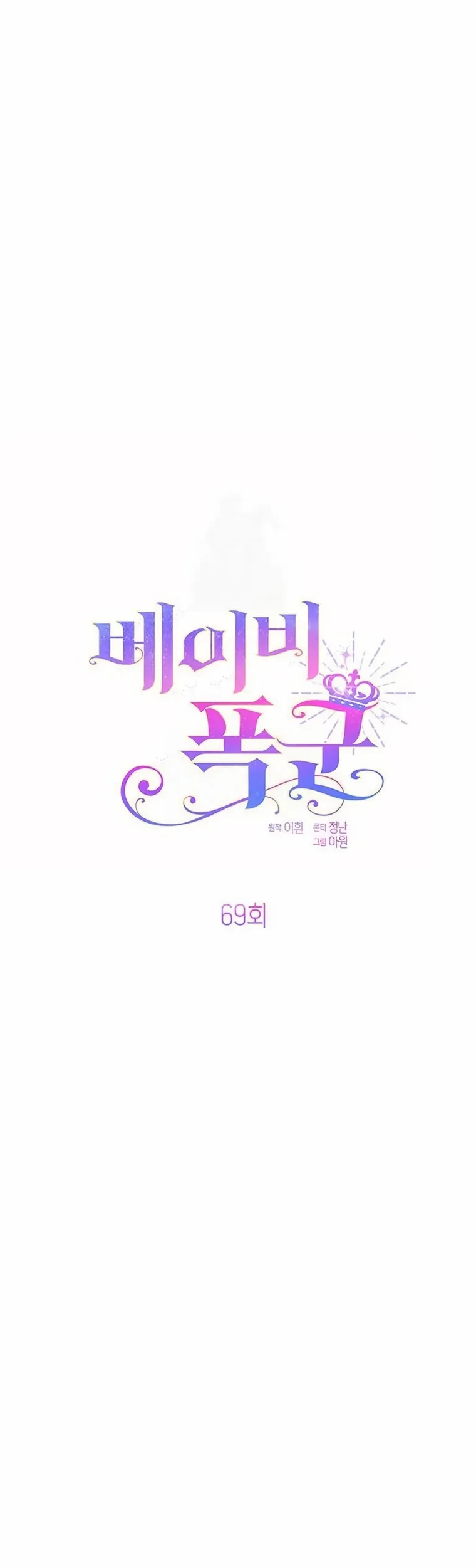 Baca Baby Tyrant Chapter 69 Gambar 2