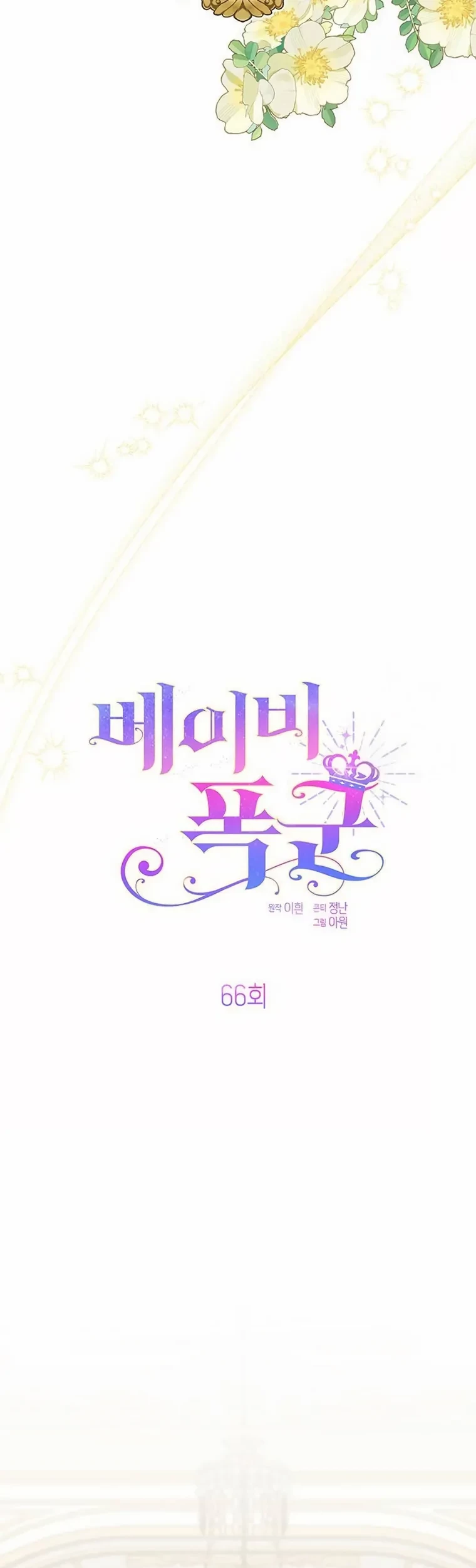 Baby Tyrant Chapter 66 Gambar 12