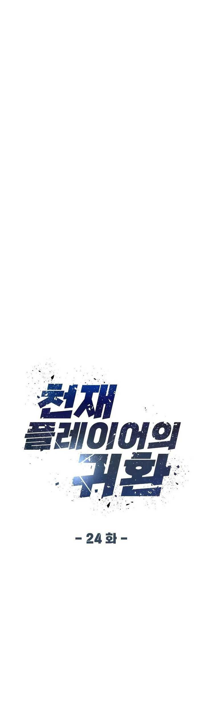 Return of the Genius Player Chapter 24 Gambar 8