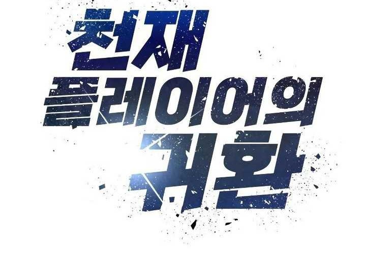 Return of the Genius Player Chapter 23 Gambar 18