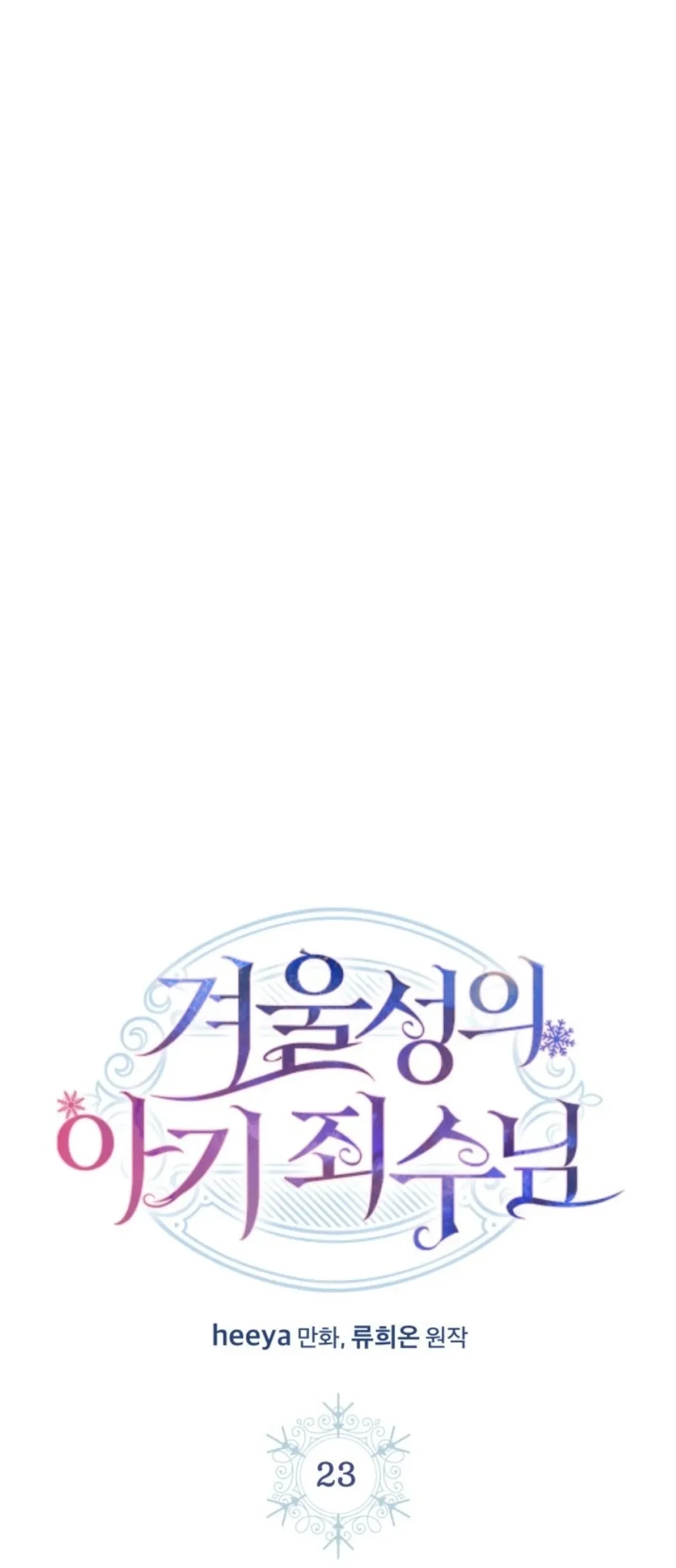 Baby Prisoner of Winter Castle Chapter 23 Gambar 8