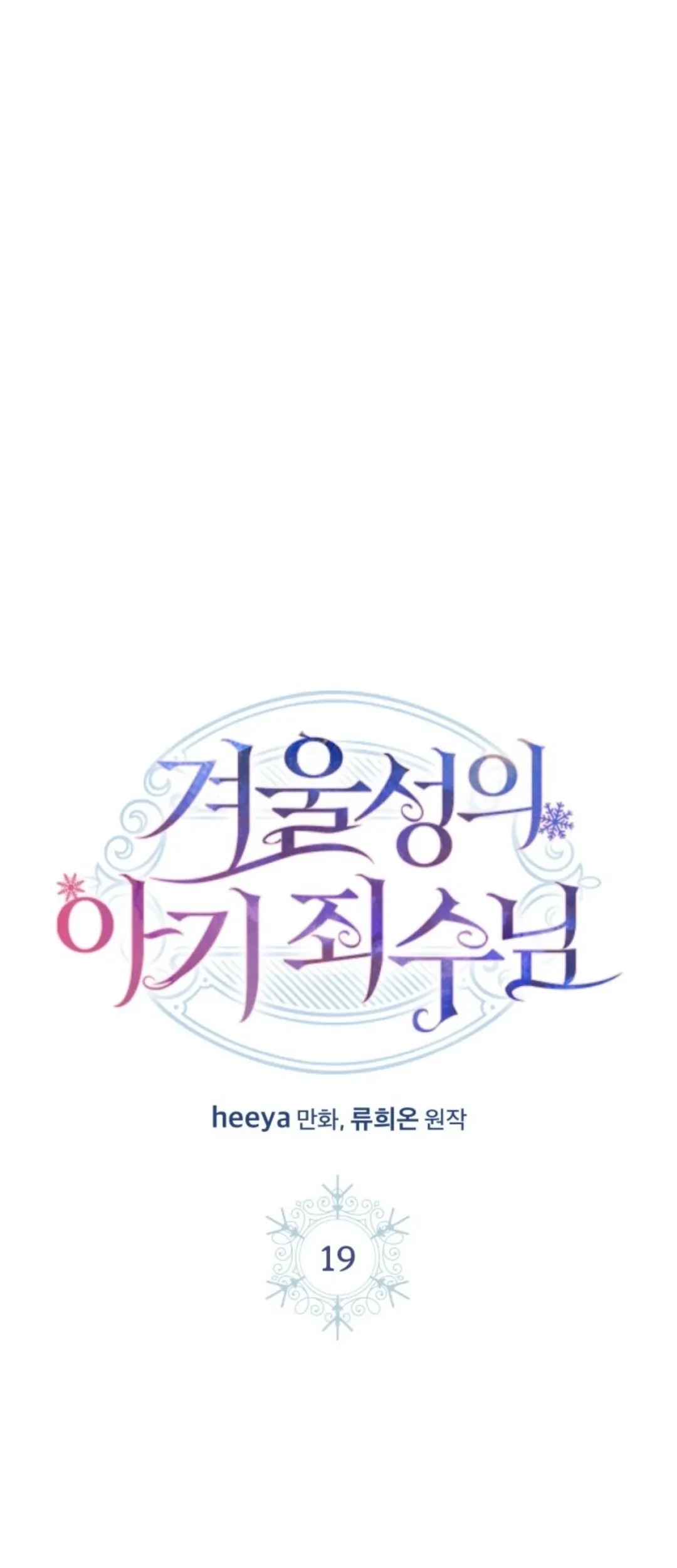 Baca  Baby Prisoner of Winter Castle Chapter 19 Gambar 2