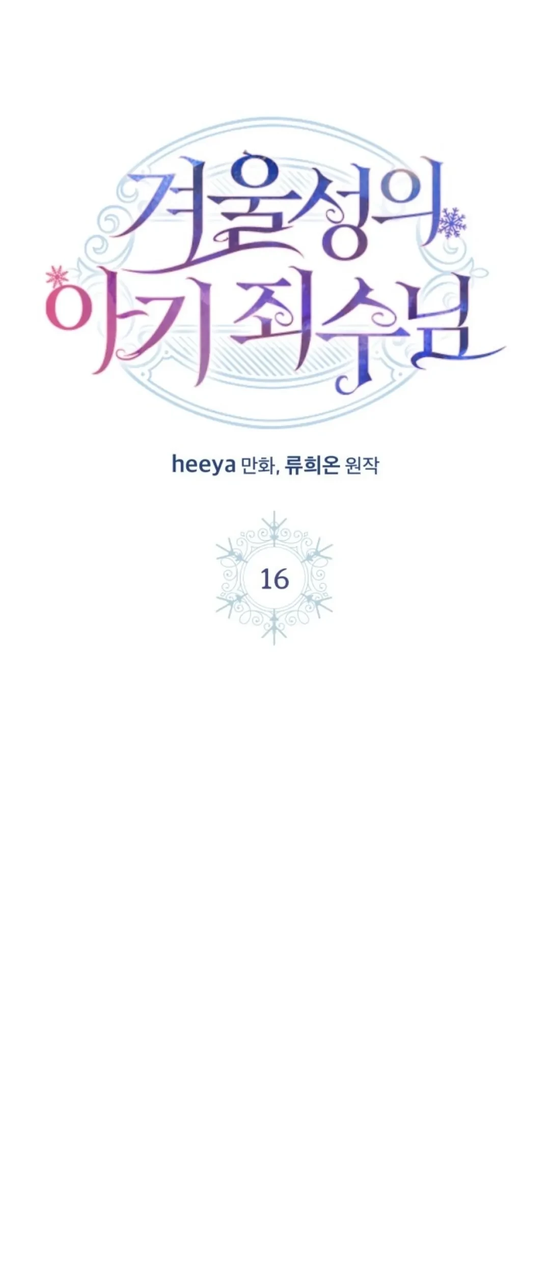 Baby Prisoner of Winter Castle Chapter 16 Gambar 10