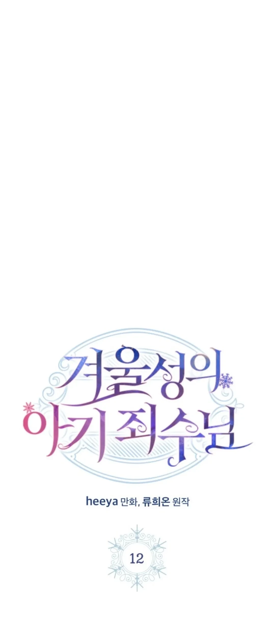 Baca  Baby Prisoner of Winter Castle Chapter 12 Gambar 2