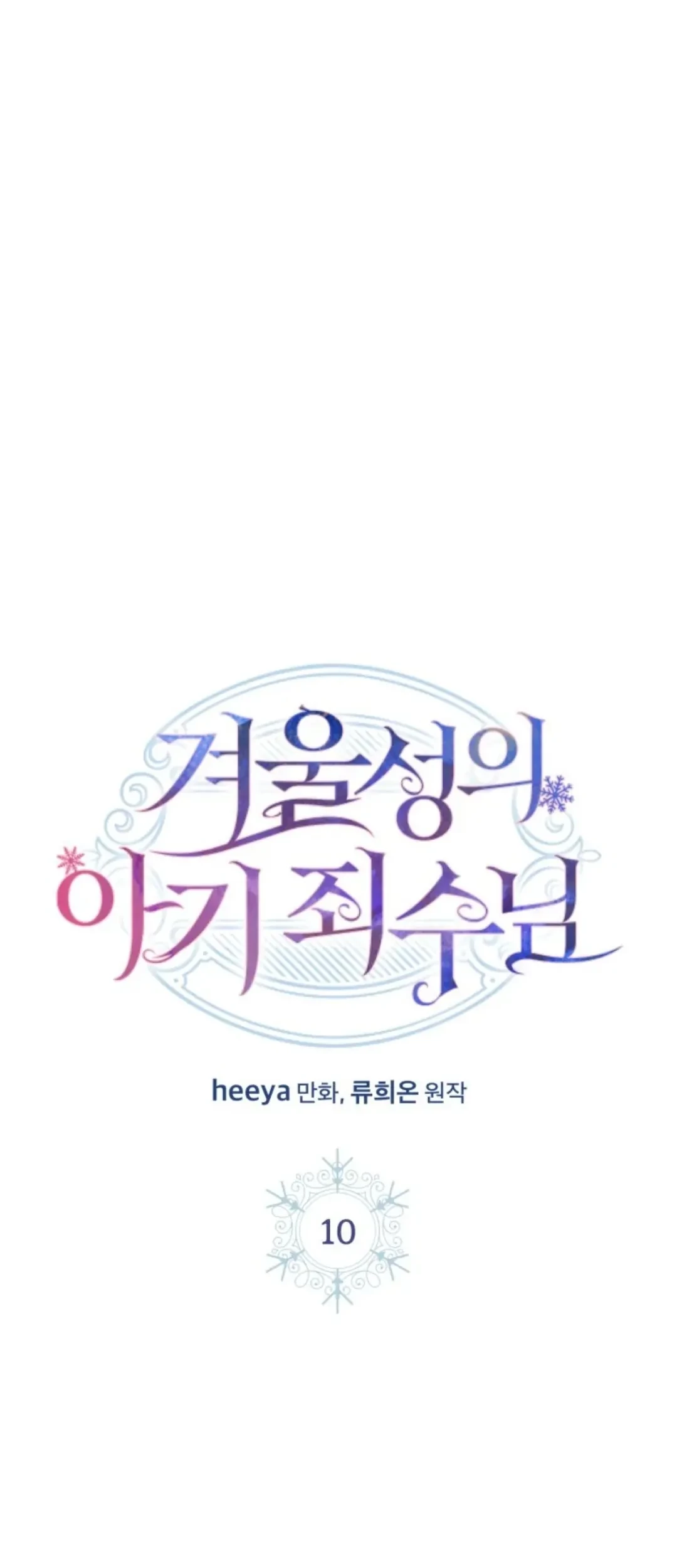 Baca  Baby Prisoner of Winter Castle Chapter 10 Gambar 2